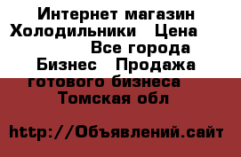 Интернет магазин Холодильники › Цена ­ 150 000 - Все города Бизнес » Продажа готового бизнеса   . Томская обл.